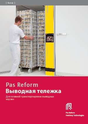 Выводная тележка