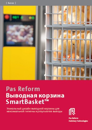 Выводная корзина  SmartBasket™
