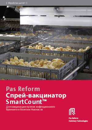 Спрей-вакцинатор  SmartCount™