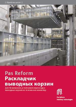 Раскладчик  выводных корзин