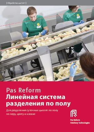 Линейная система разделения по полу