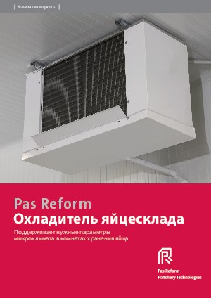 Охладитель яйцесклада