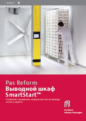 SmartStart™ инкубатор