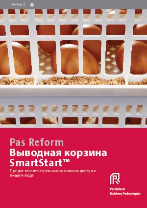 SmartStart™ инкубационные корзины