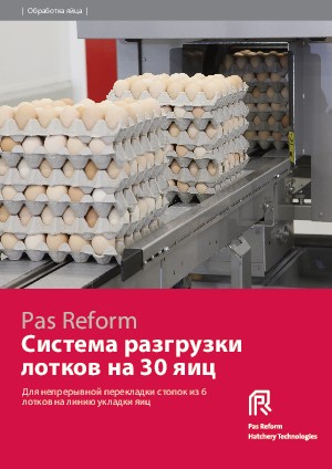 Система разгрузки  лотков на 30 яиц