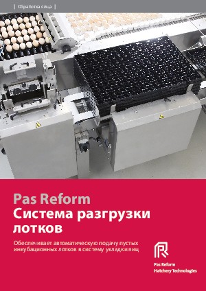 Система разгрузки лотков