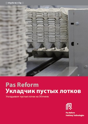 Укладчик пустых лотков