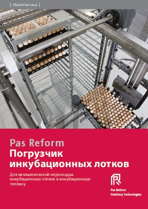 Погрузчик инкубационных лотков