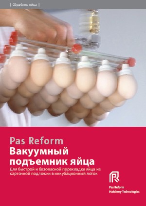 Вакуумный  подъемник яйца