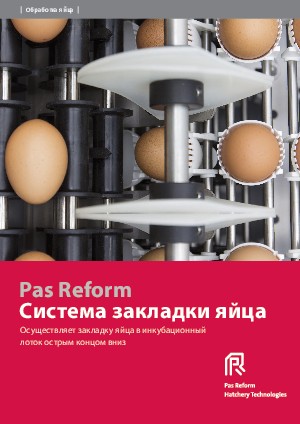 Система закладки яйца