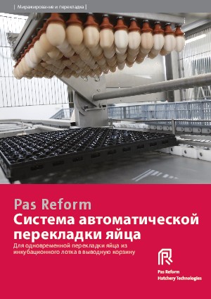 Система автоматической перекладки яйца