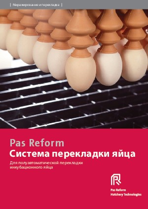 Система перекладки яйца