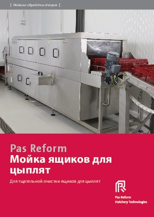 Мойка ящиков для  цыплят