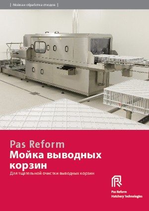 Мойка выводных  корзин